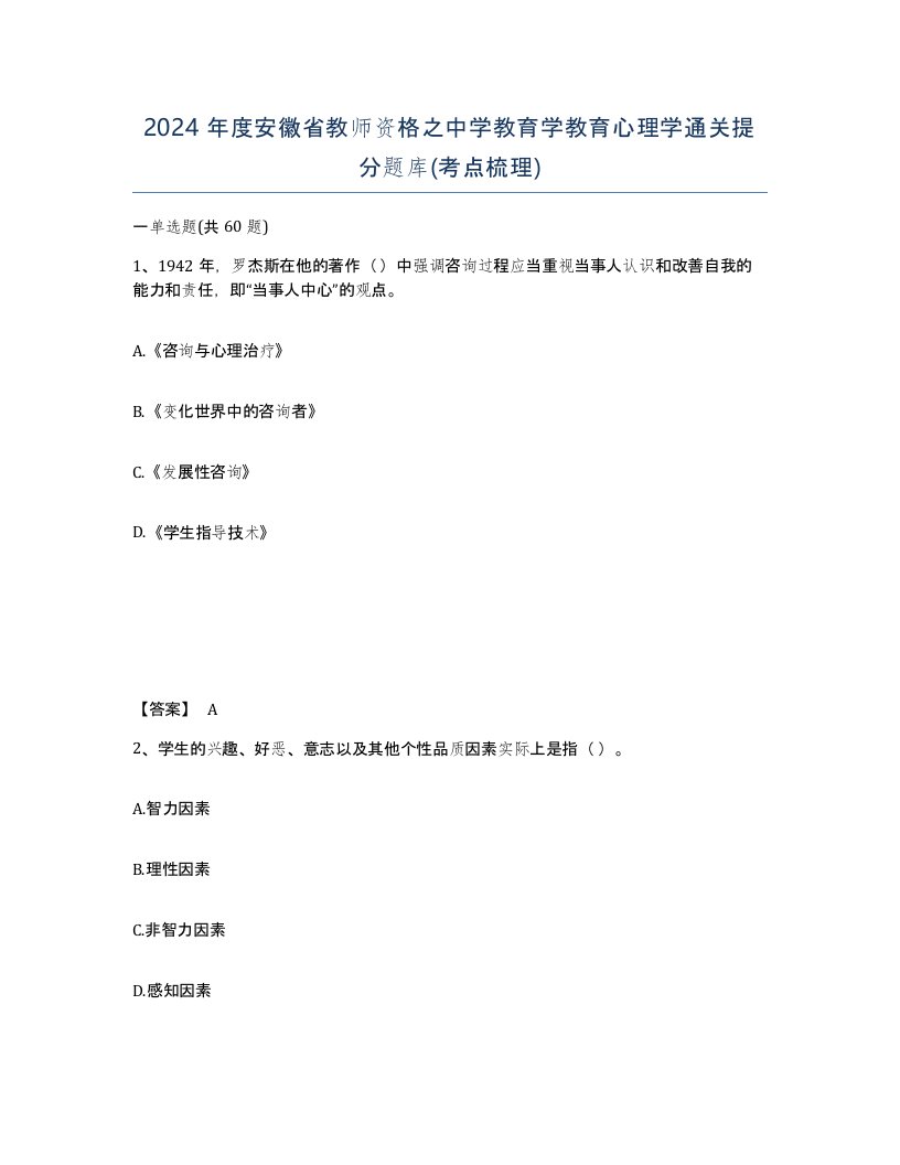 2024年度安徽省教师资格之中学教育学教育心理学通关提分题库考点梳理