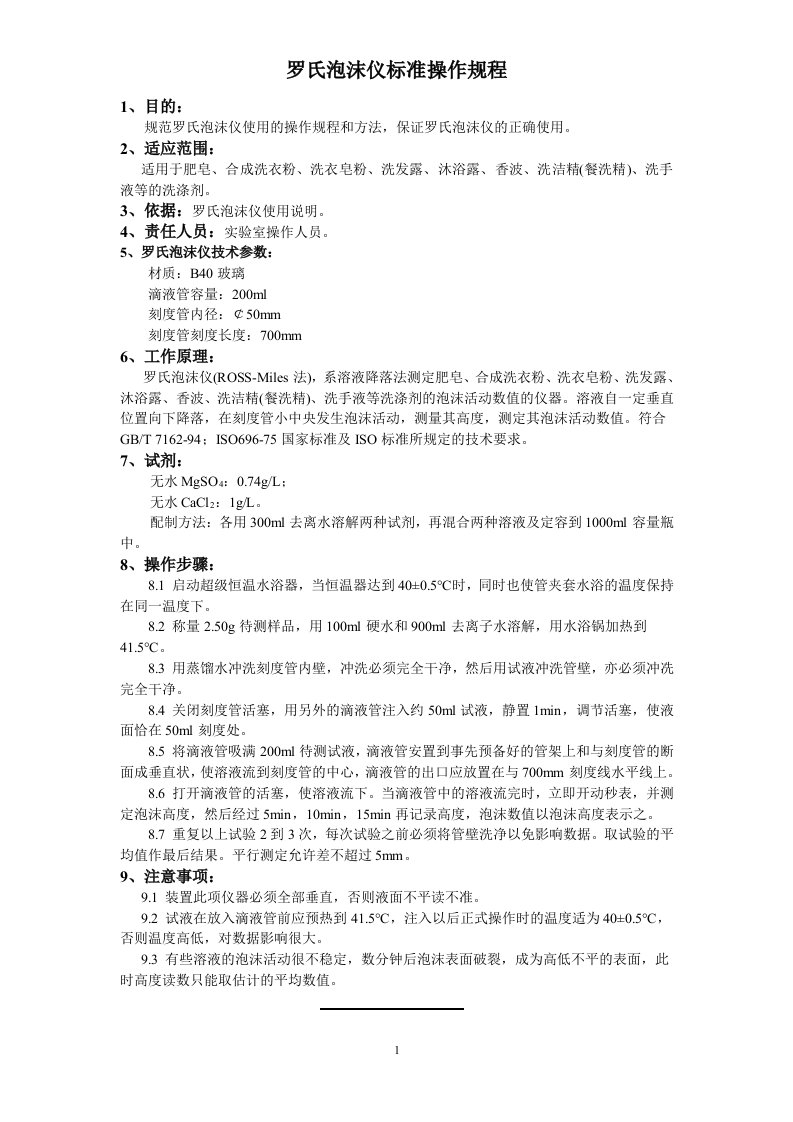 罗氏泡沫仪标准操作规程