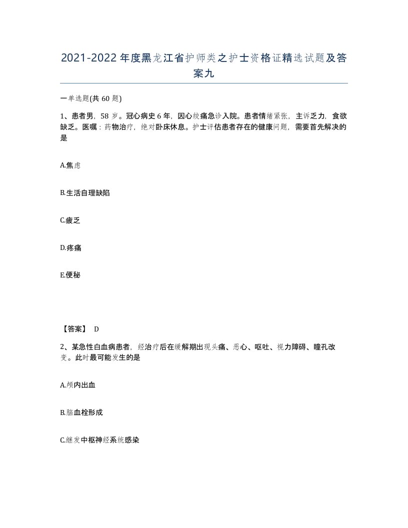 2021-2022年度黑龙江省护师类之护士资格证试题及答案九