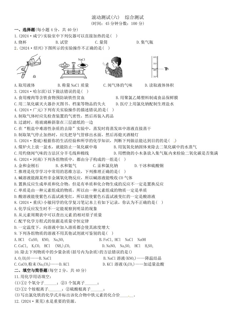 考前100天2024中考化学复习滚动测试六