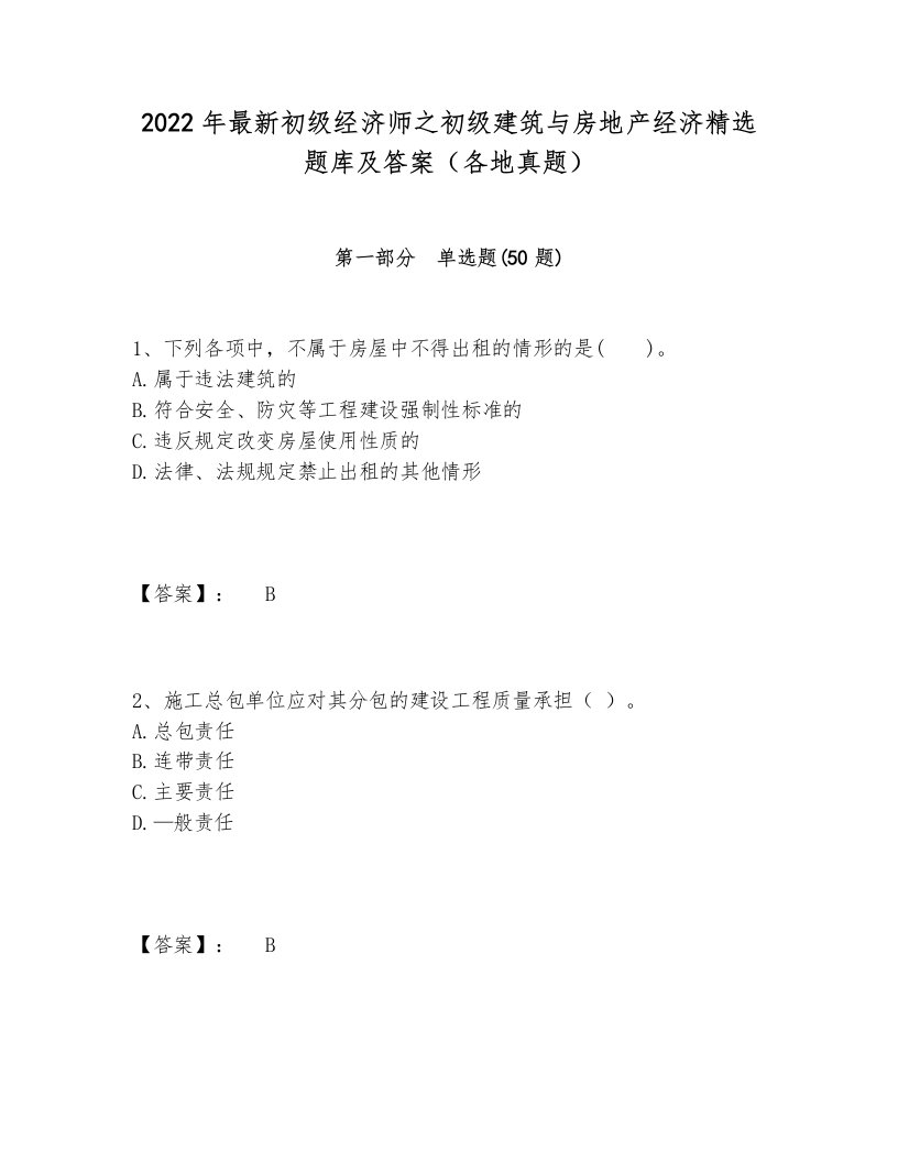 2022年最新初级经济师之初级建筑与房地产经济精选题库及答案（各地真题）