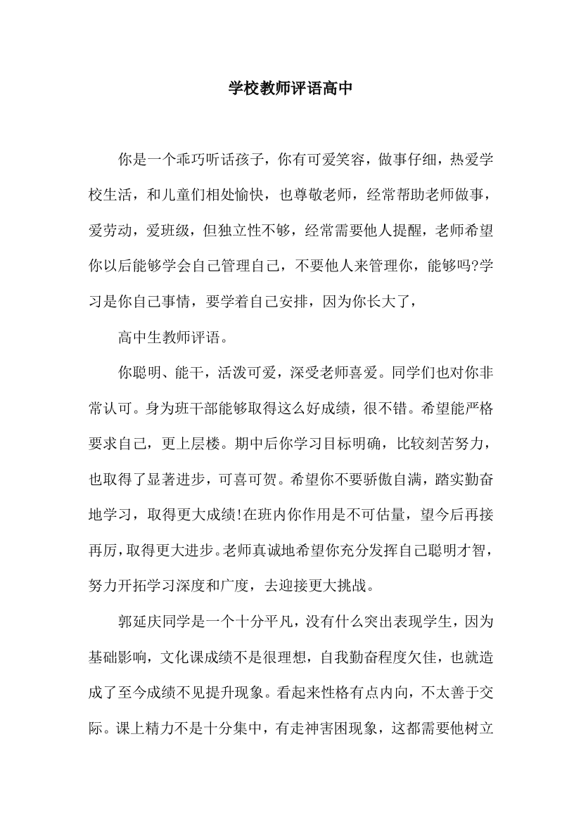 学校教师评语高中