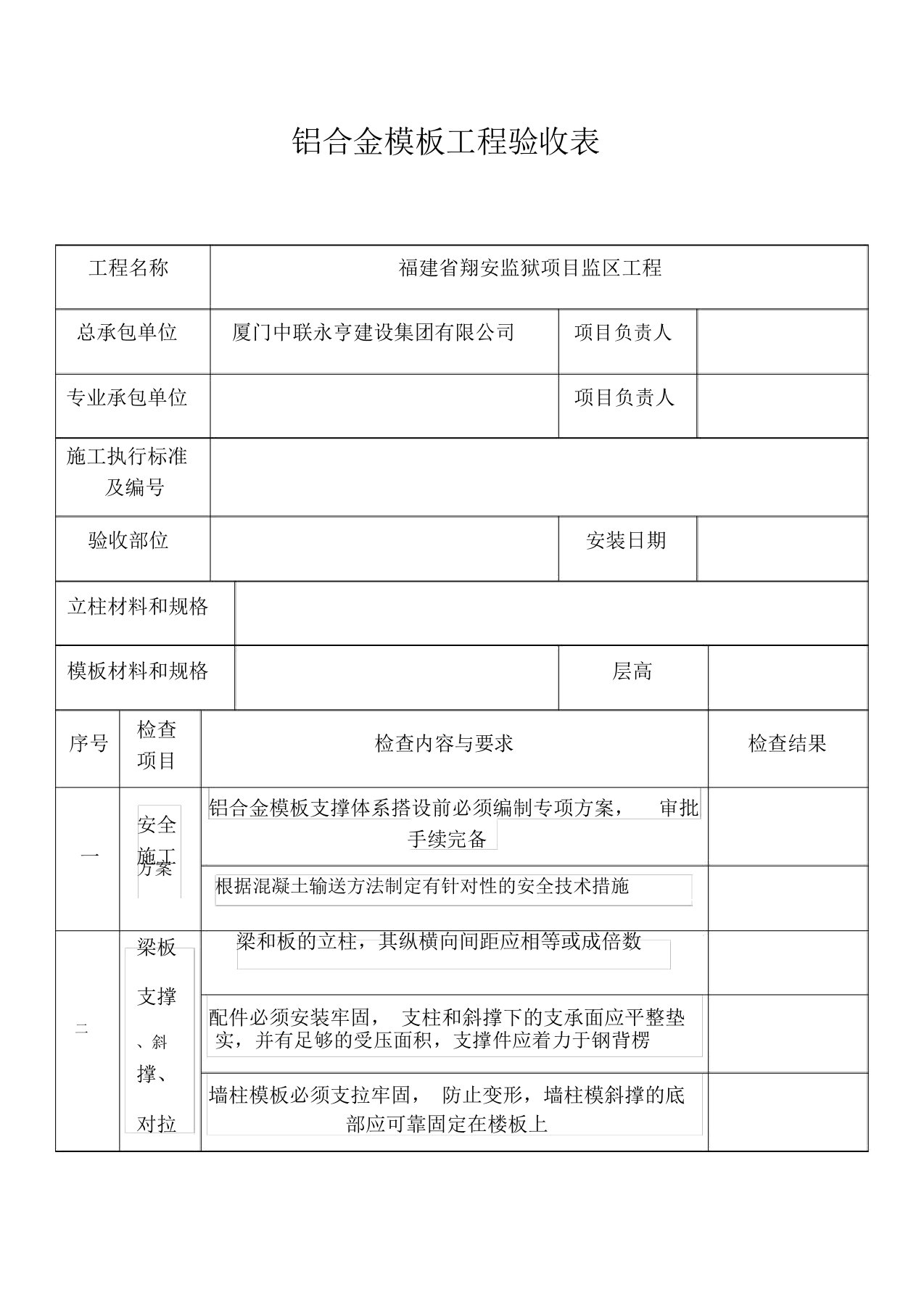 铝合金模板工程验收表