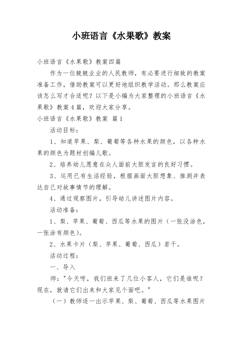 小班语言《水果歌》教案_14