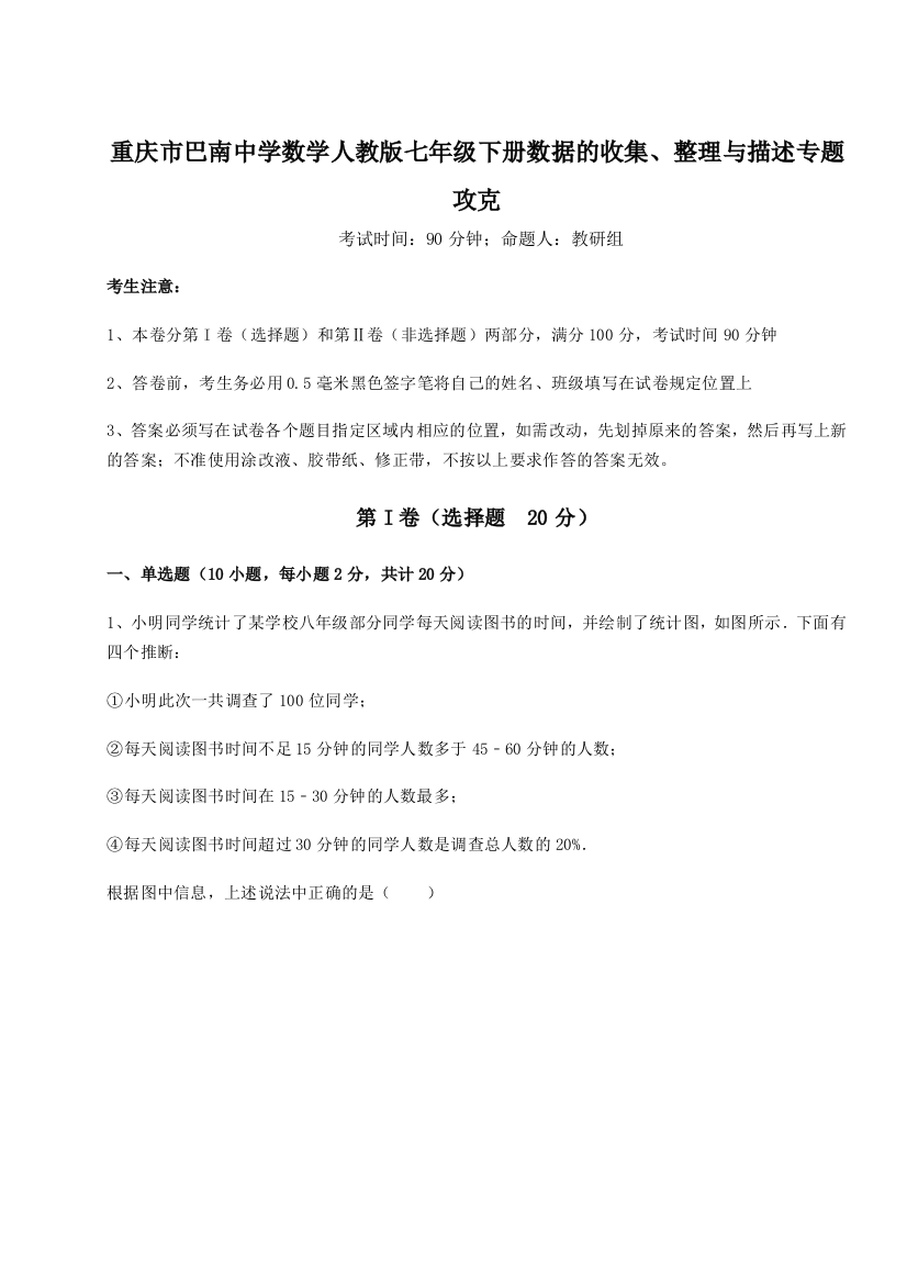 综合解析重庆市巴南中学数学人教版七年级下册数据的收集、整理与描述专题攻克B卷（附答案详解）