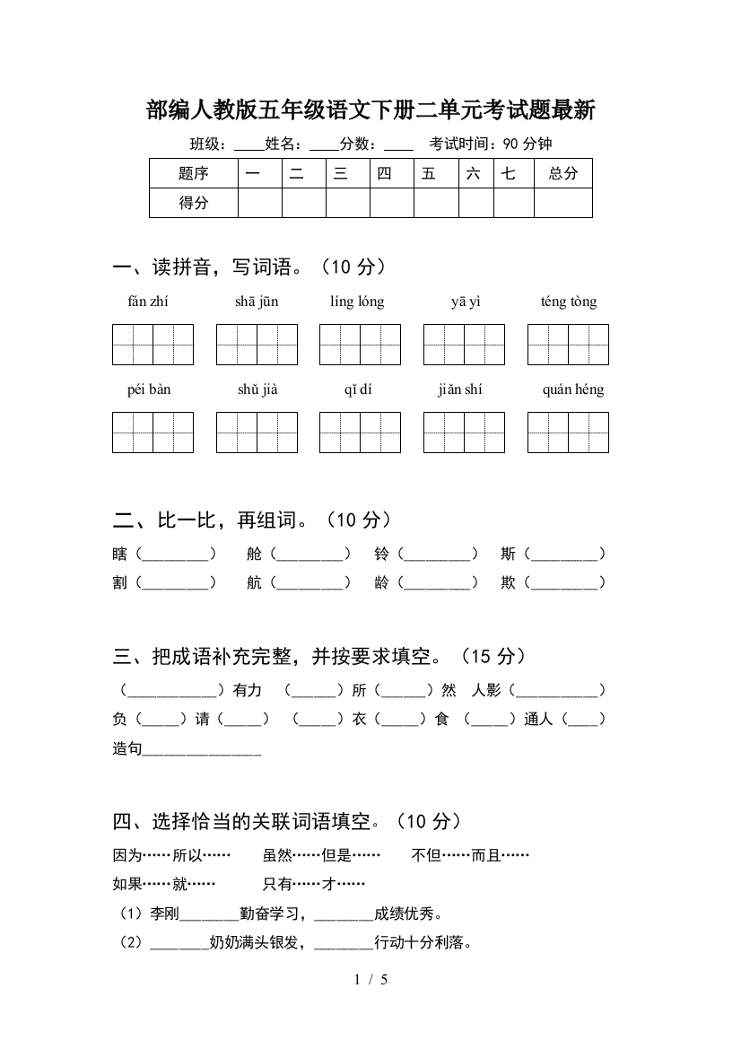 部编人教版五年级语文下册二单元考试题最新