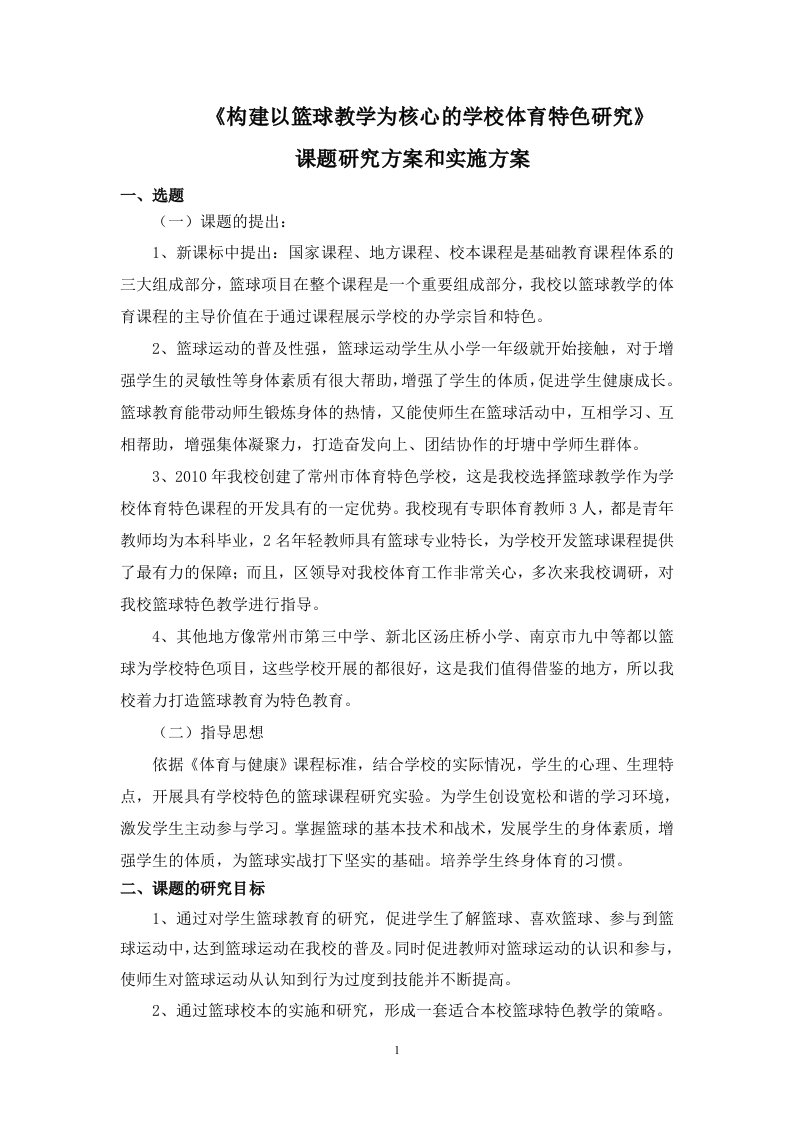 《构建以篮球教学为核心的学校体育特色研究》