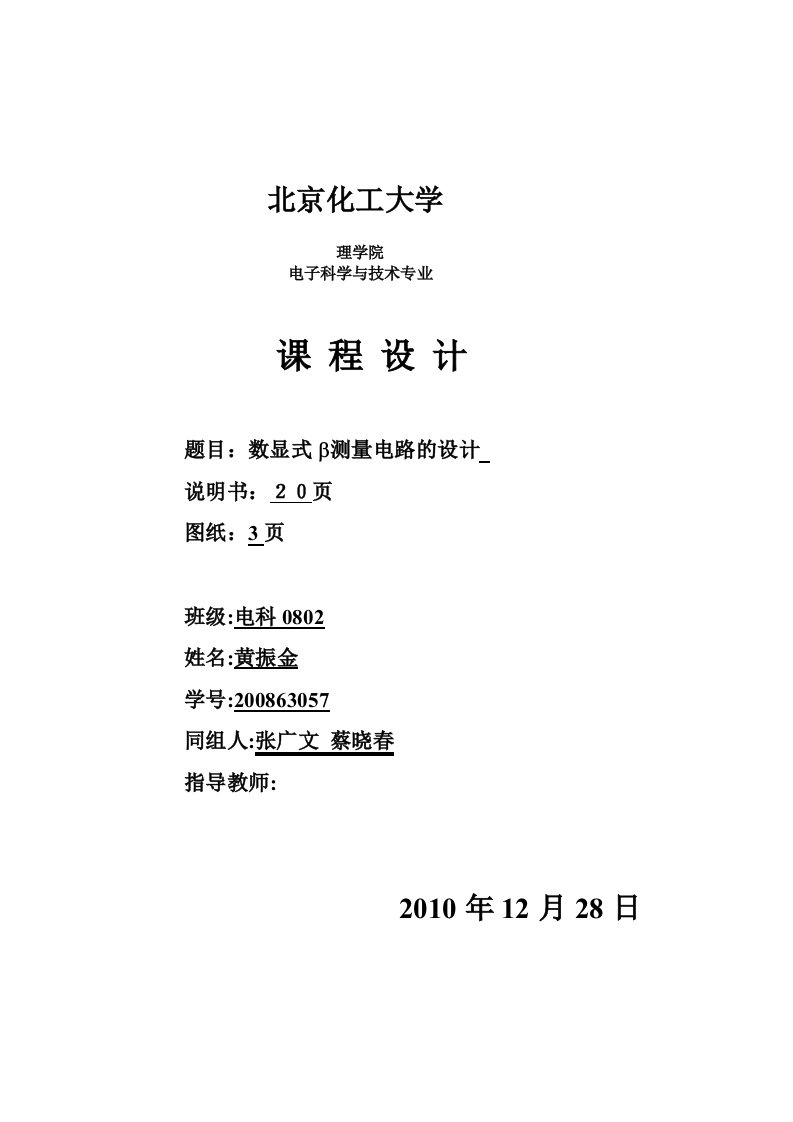 B数显式电路设计方案之北京化工大学