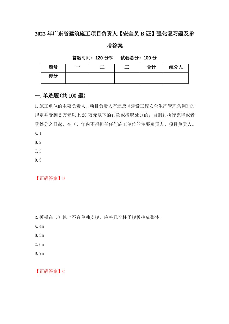 2022年广东省建筑施工项目负责人安全员B证强化复习题及参考答案第65版