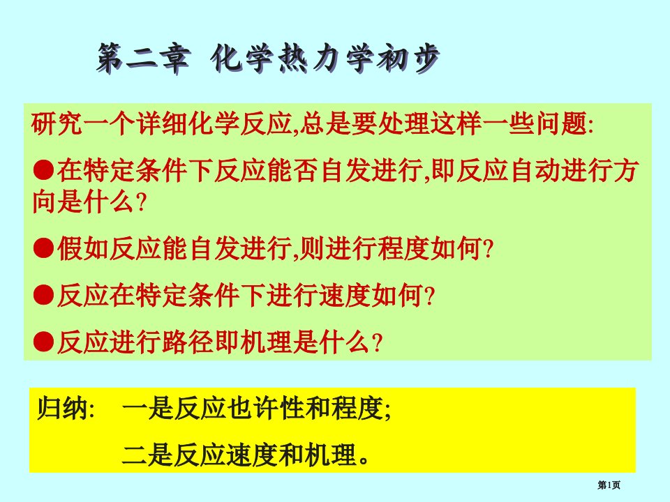 第二章-化学热力学基础公开课一等奖优质课大赛微课获奖课件