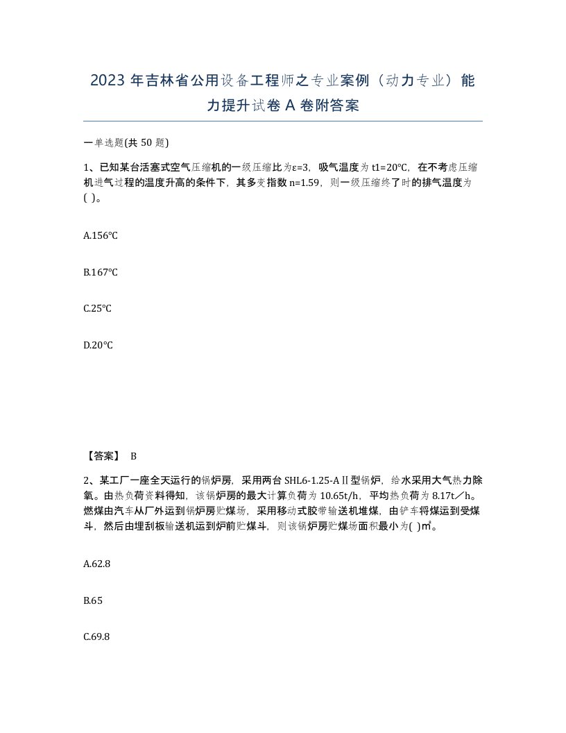 2023年吉林省公用设备工程师之专业案例动力专业能力提升试卷A卷附答案