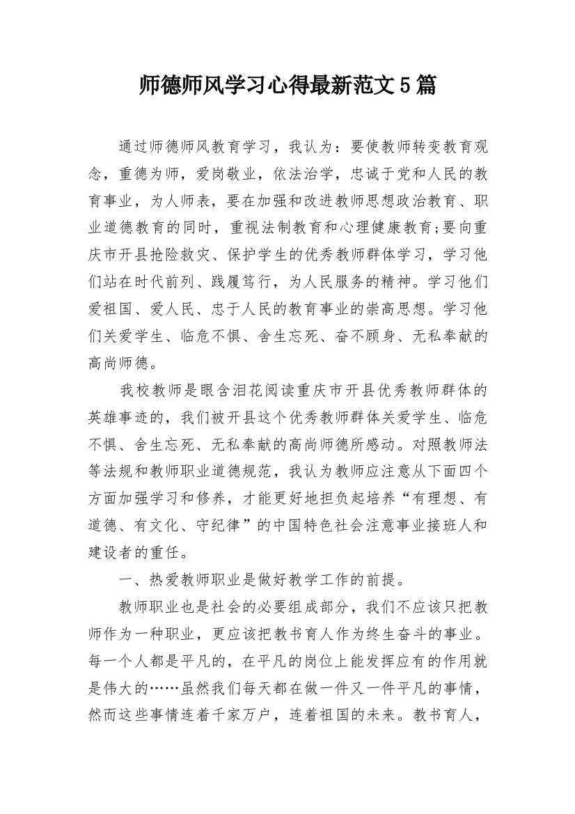 师德师风学习心得最新范文5篇