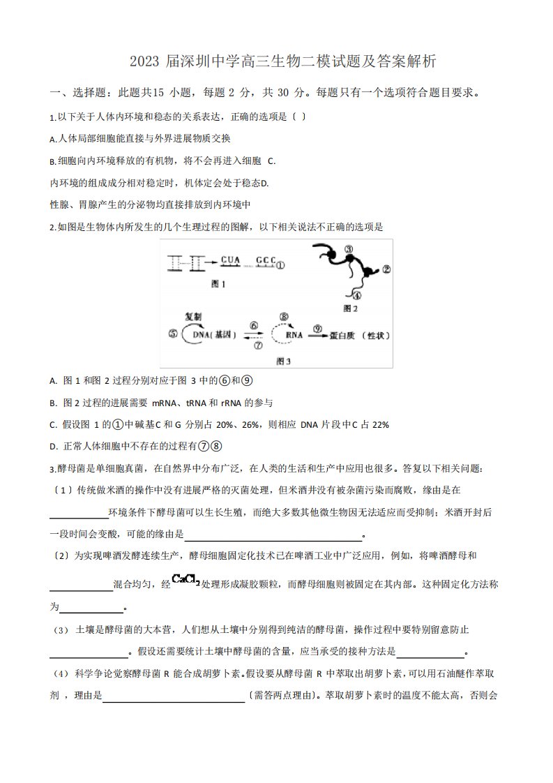 2023年届深圳中学高三生物二模试题及答案解析