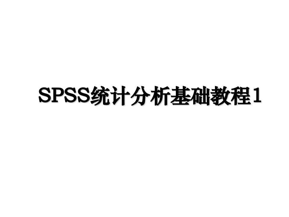 SPSS统计分析基础教程1