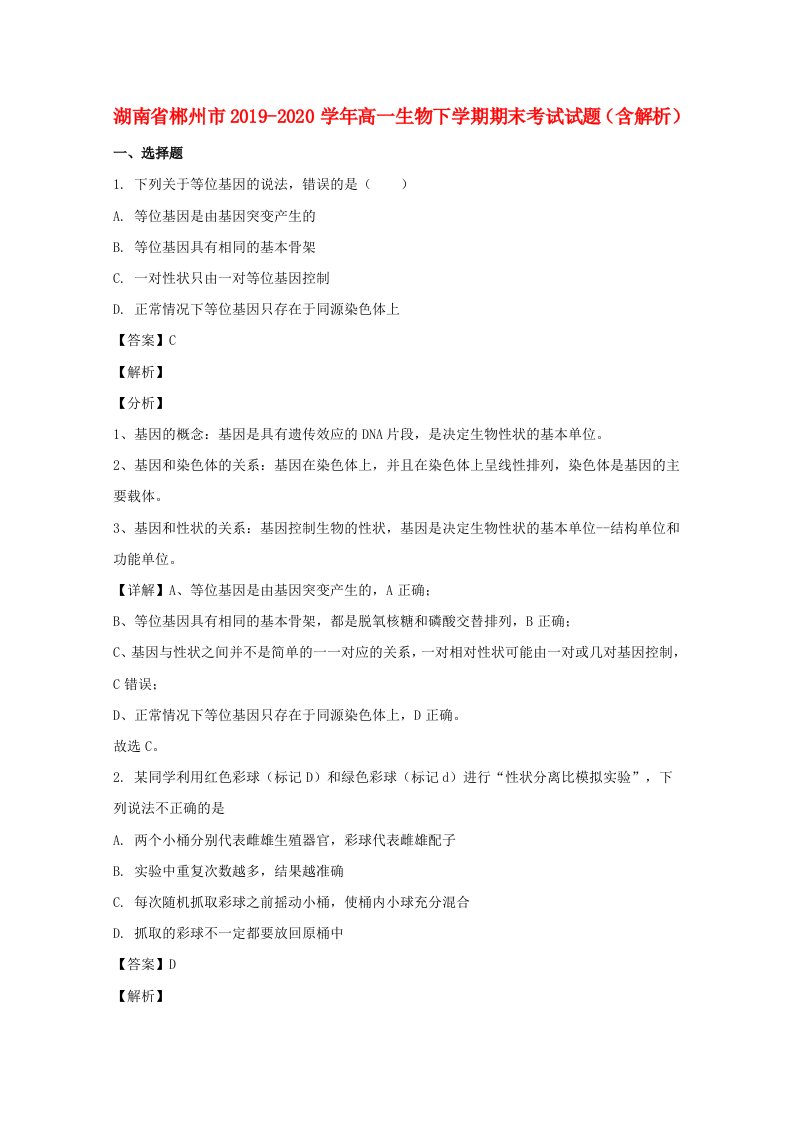 湖南省郴州市2019_2020学年高一生物下学期期末考试试题含解析