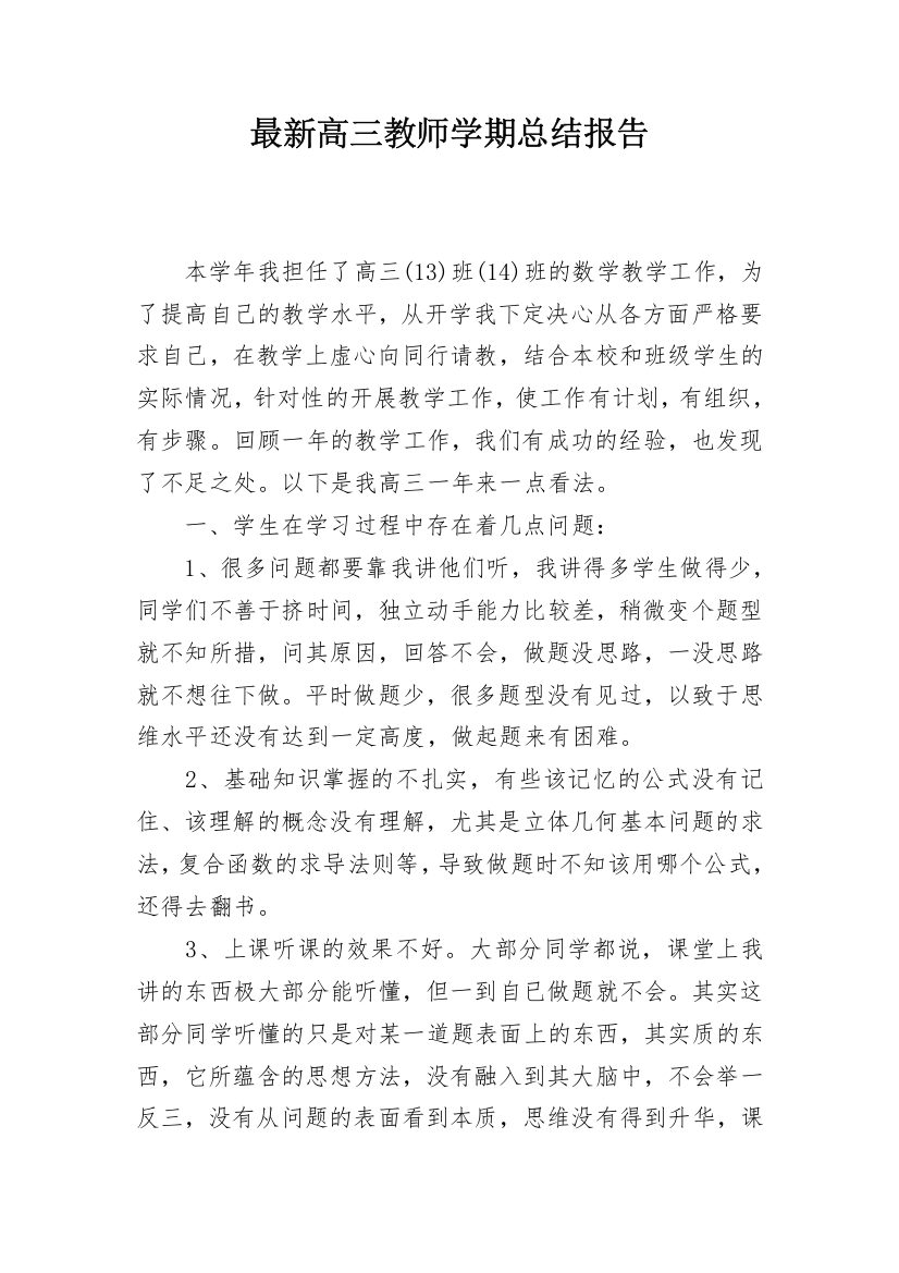 最新高三教师学期总结报告_1