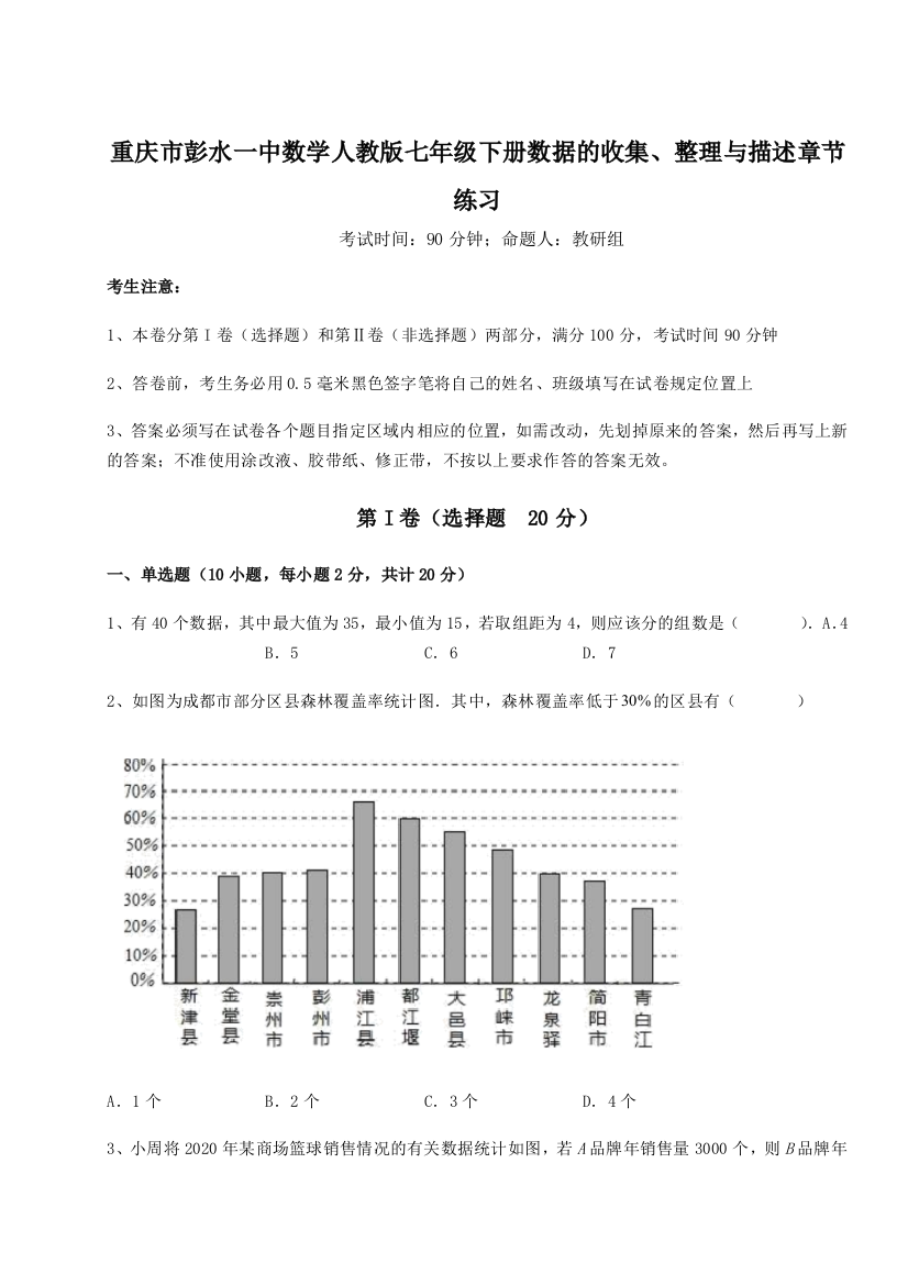 小卷练透重庆市彭水一中数学人教版七年级下册数据的收集、整理与描述章节练习练习题（含答案详解）