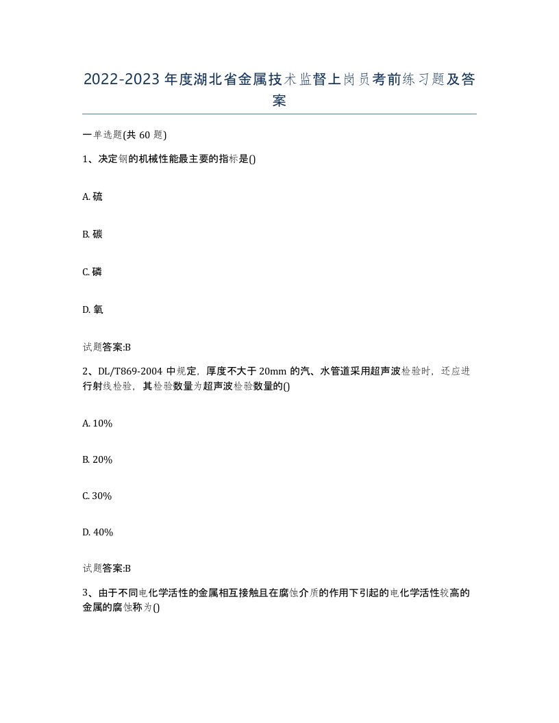 20222023年度湖北省金属技术监督上岗员考前练习题及答案