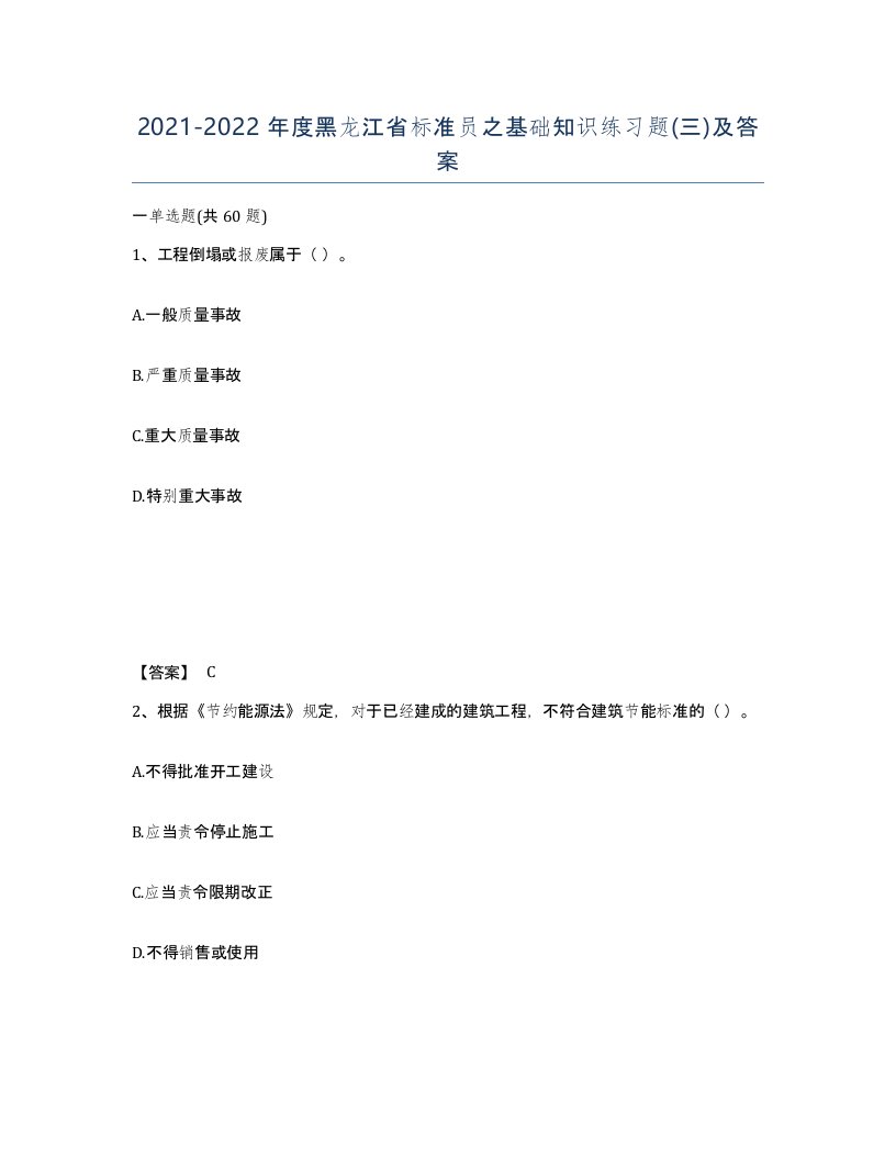 2021-2022年度黑龙江省标准员之基础知识练习题三及答案