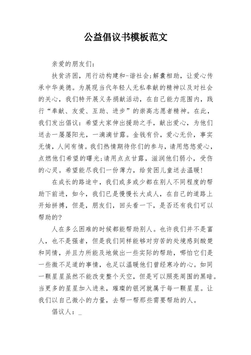 公益倡议书模板范文