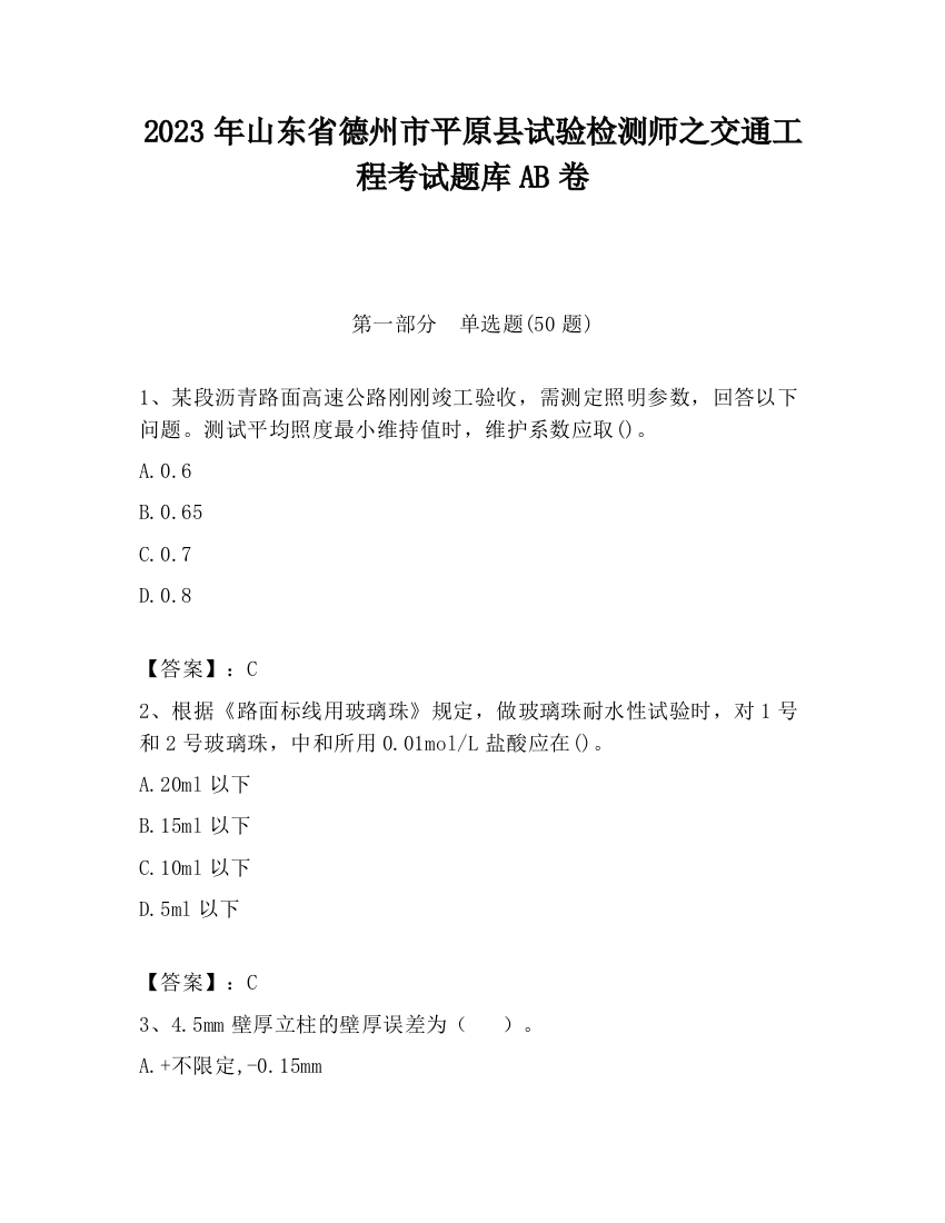 2023年山东省德州市平原县试验检测师之交通工程考试题库AB卷