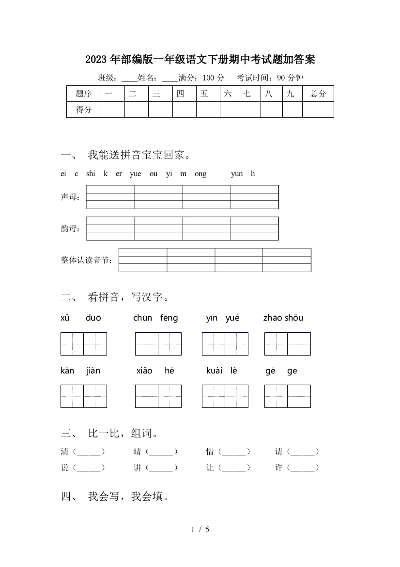 2023年部编版一年级语文下册期中考试题加答案