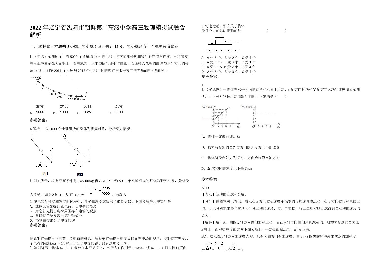 2022年辽宁省沈阳市朝鲜第二高级中学高三物理模拟试题含解析