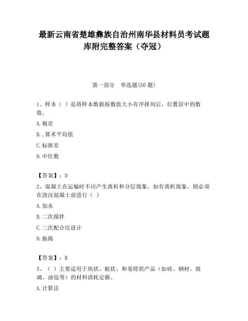 最新云南省楚雄彝族自治州南华县材料员考试题库附完整答案（夺冠）