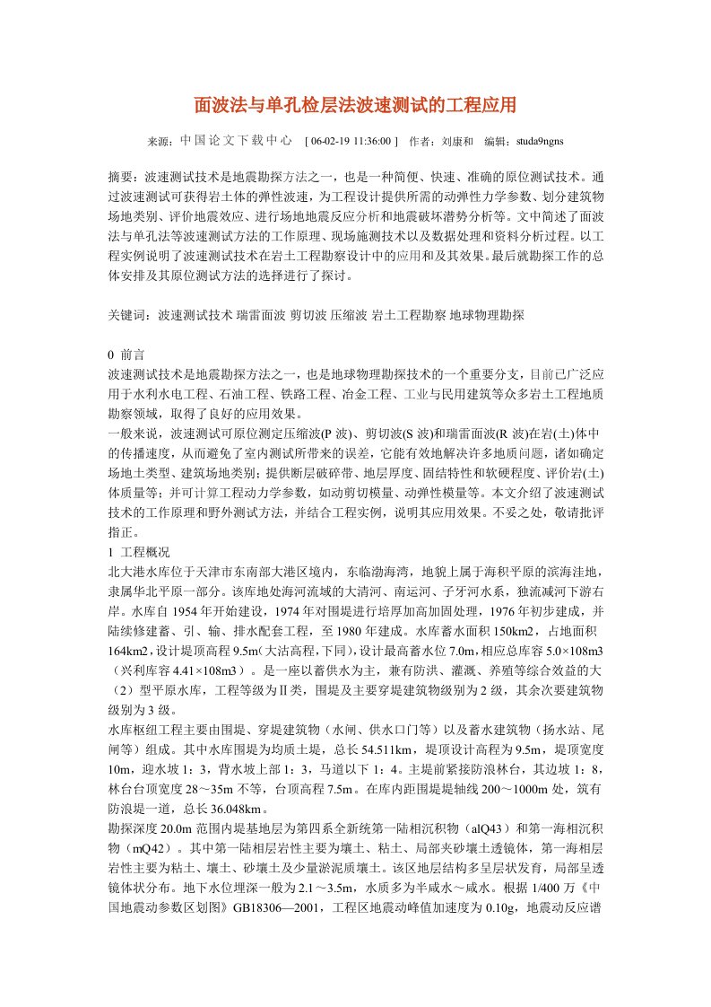 面波法与单孔检层法波速测试的工程