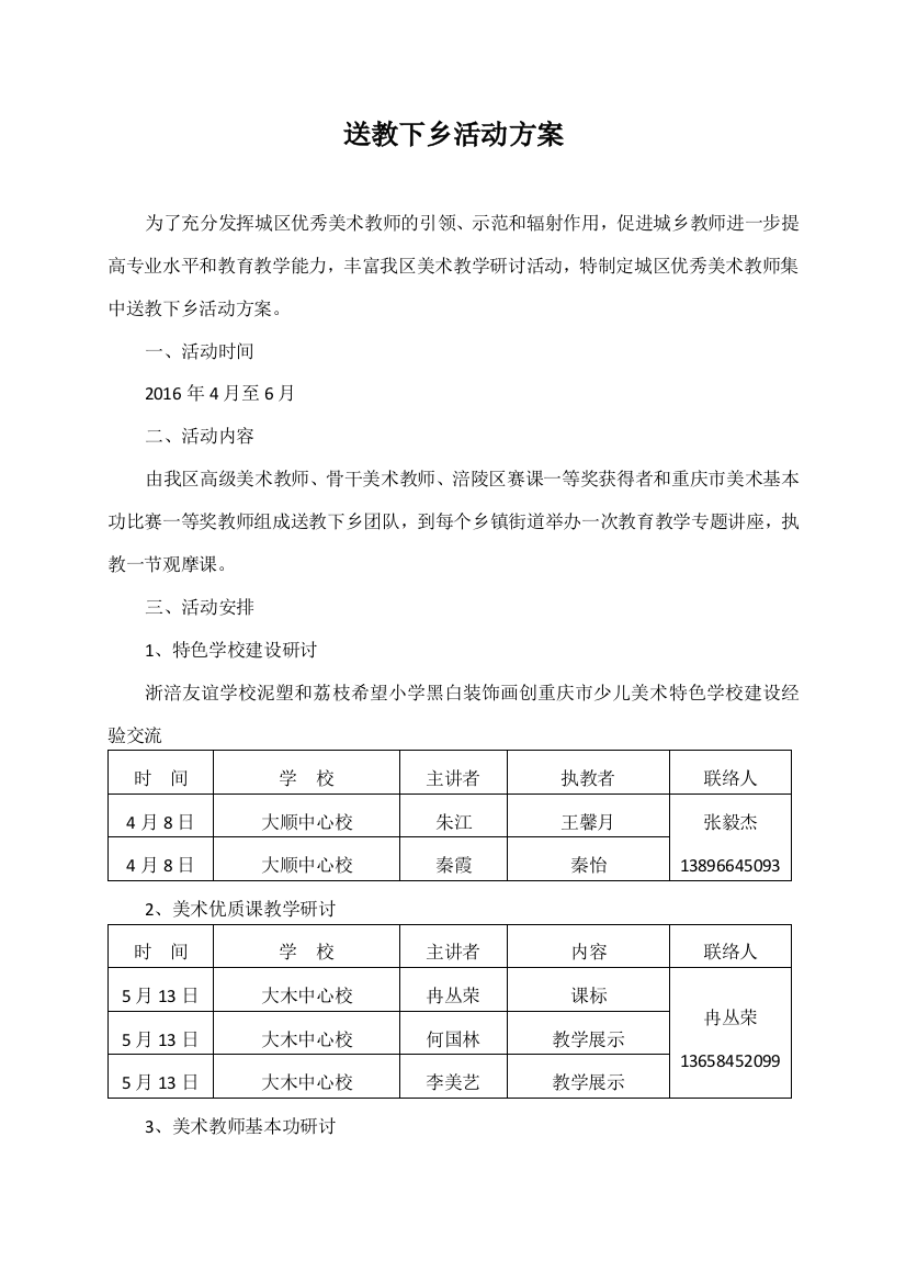 5-送教下乡活动方案