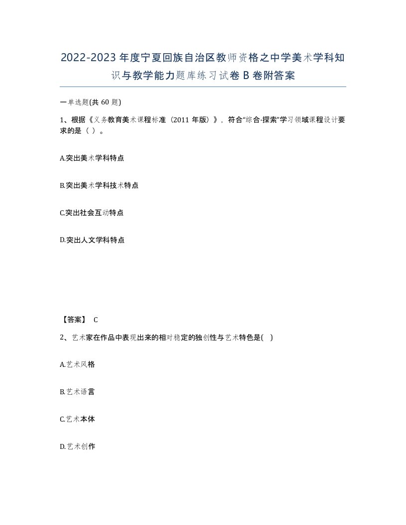 2022-2023年度宁夏回族自治区教师资格之中学美术学科知识与教学能力题库练习试卷B卷附答案