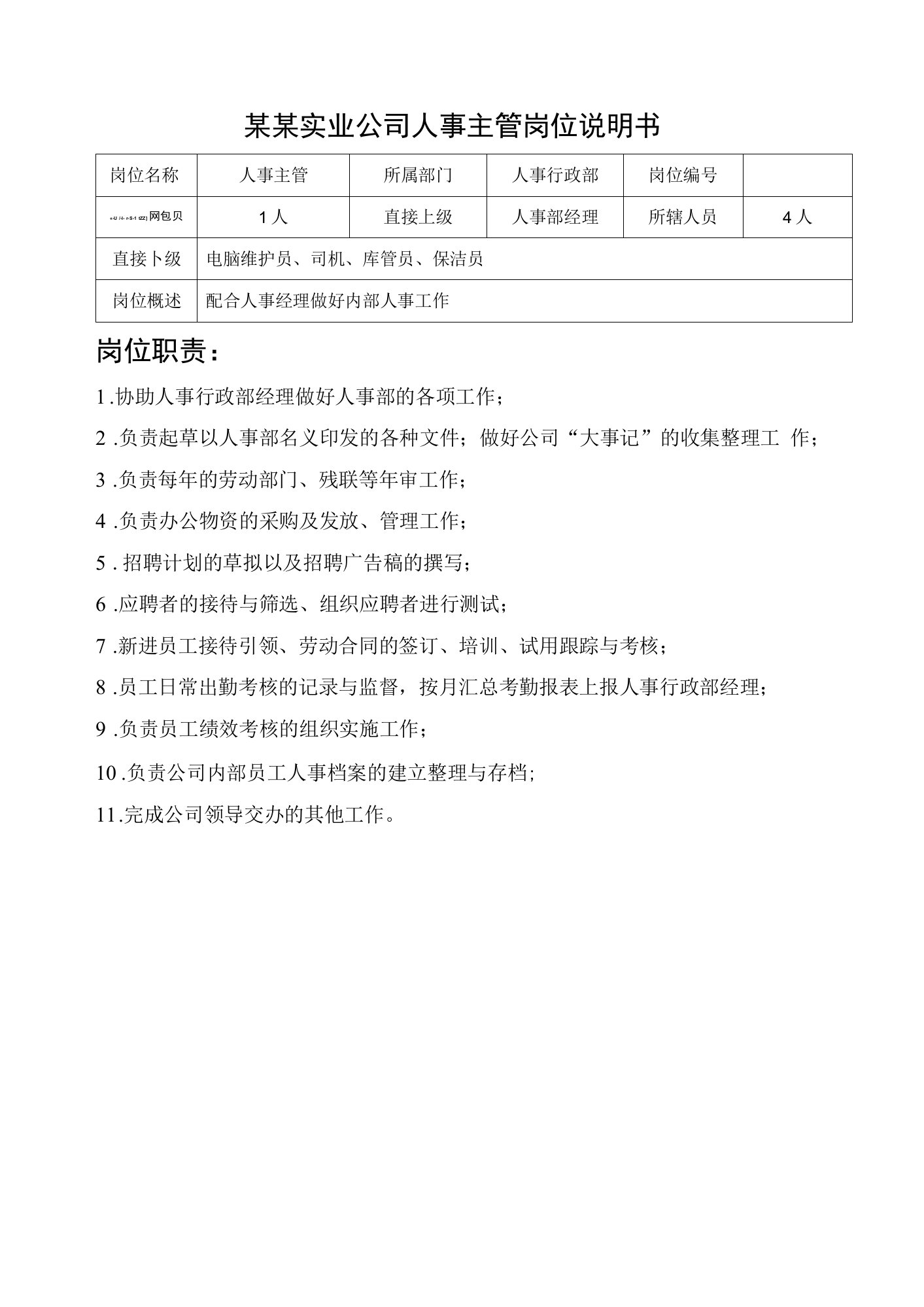 某某实业公司人事主管岗位说明书