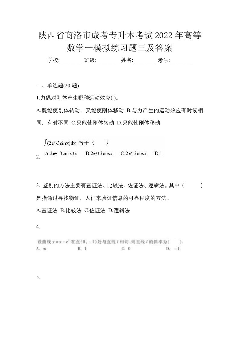 陕西省商洛市成考专升本考试2022年高等数学一模拟练习题三及答案