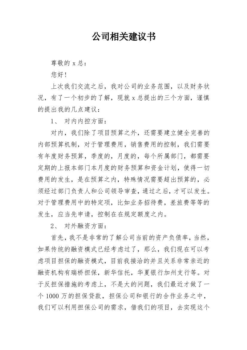 公司相关建议书