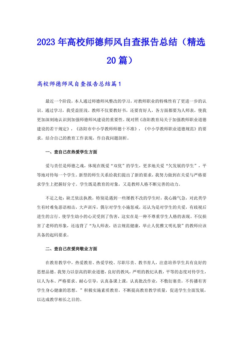 2023年高校师德师风自查报告总结（精选20篇）