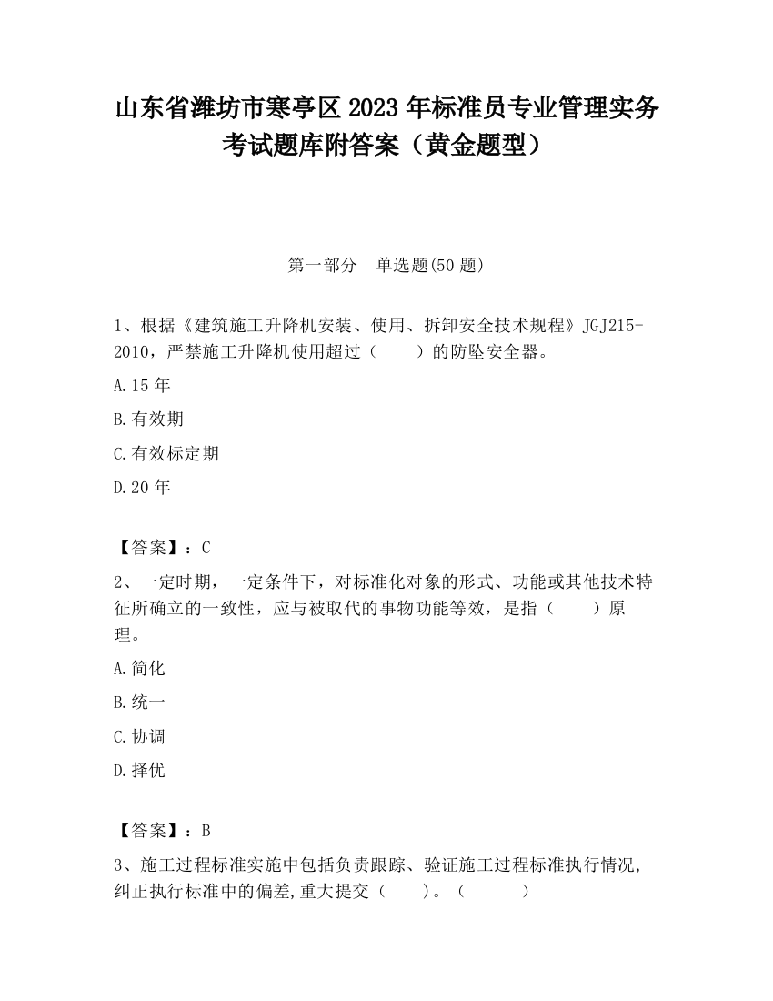 山东省潍坊市寒亭区2023年标准员专业管理实务考试题库附答案（黄金题型）