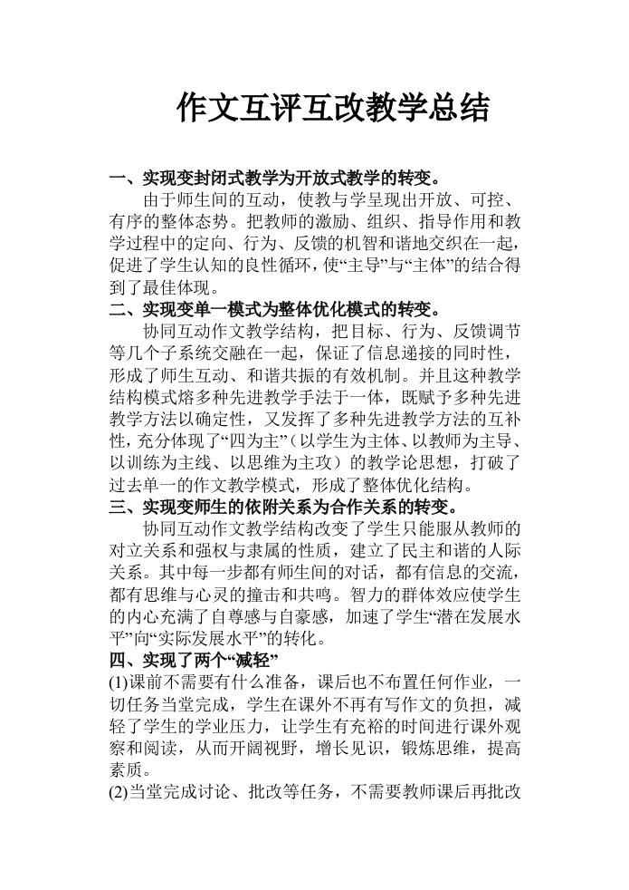 作文互评互改教学总结几反思