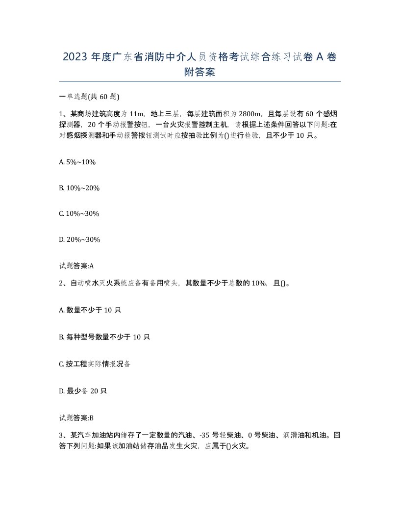 2023年度广东省消防中介人员资格考试综合练习试卷A卷附答案