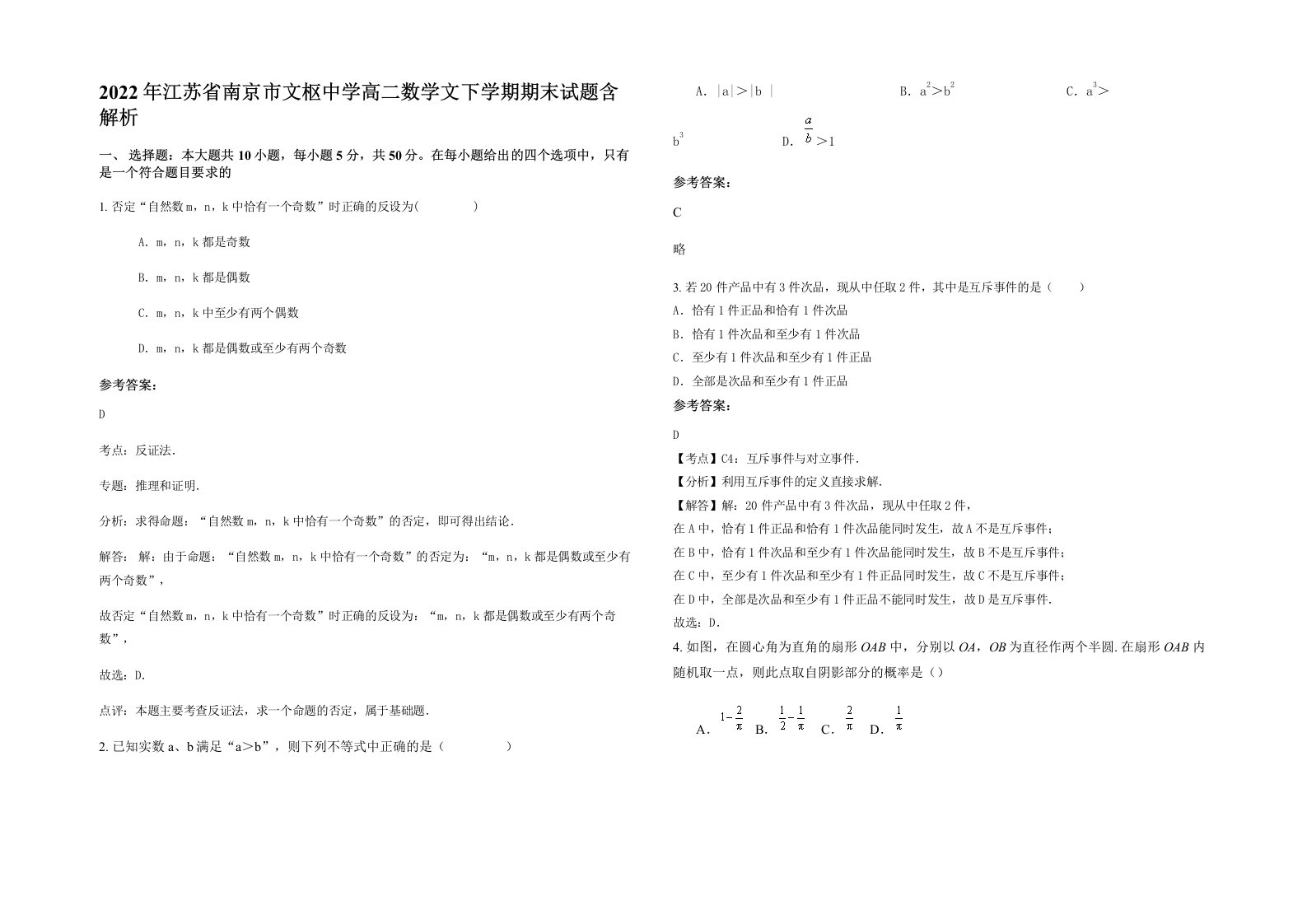 2022年江苏省南京市文枢中学高二数学文下学期期末试题含解析