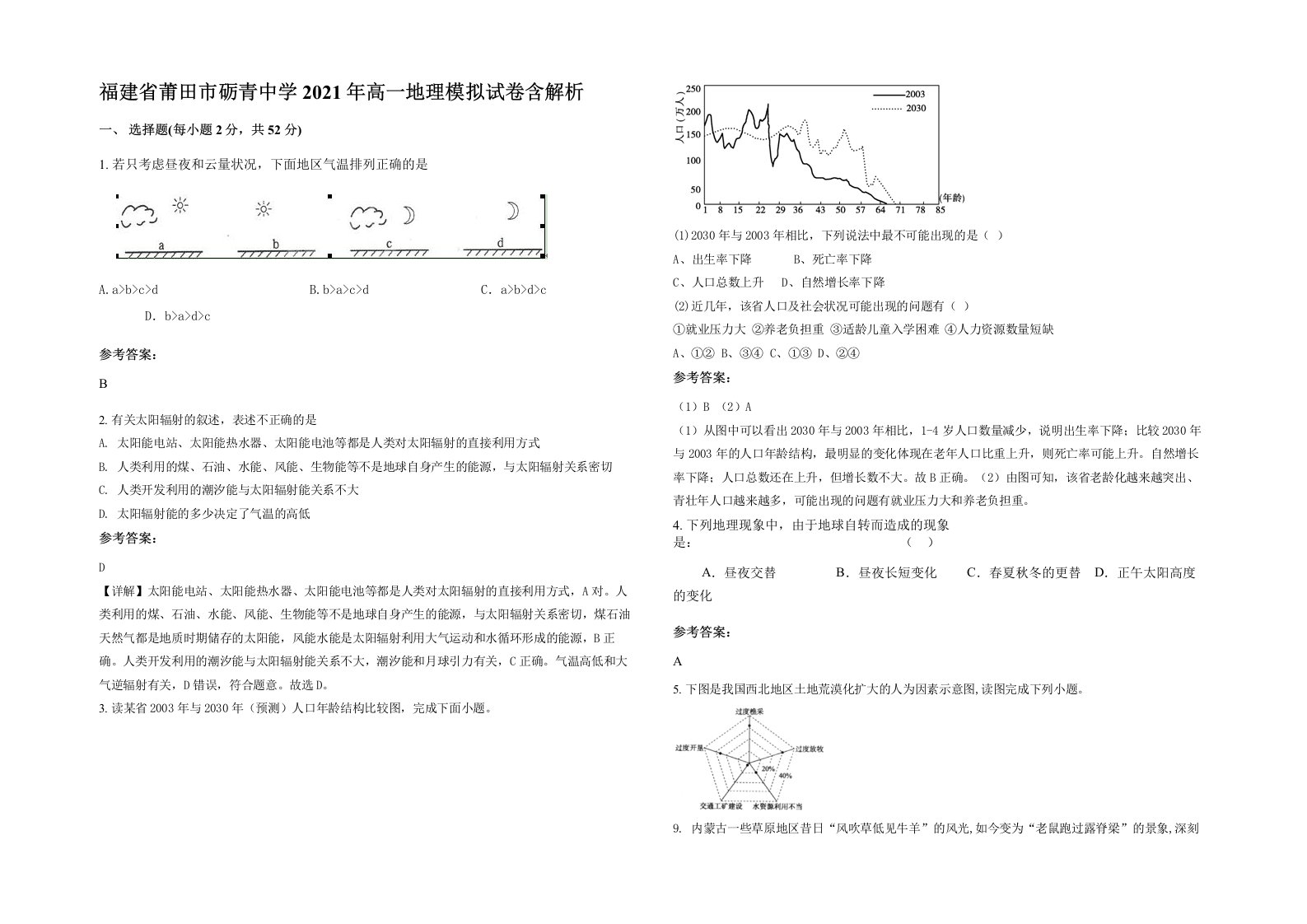 福建省莆田市砺青中学2021年高一地理模拟试卷含解析