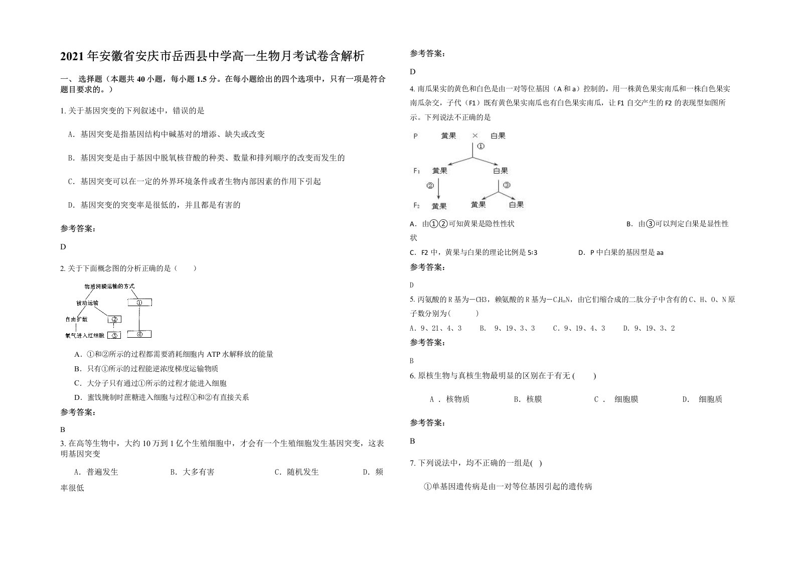 2021年安徽省安庆市岳西县中学高一生物月考试卷含解析