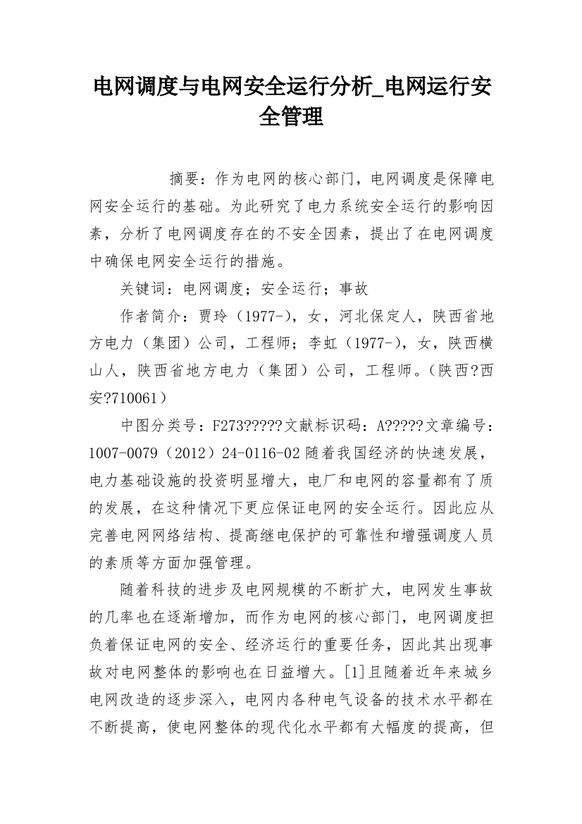 电网调度与电网安全运行分析_电网运行安全管理