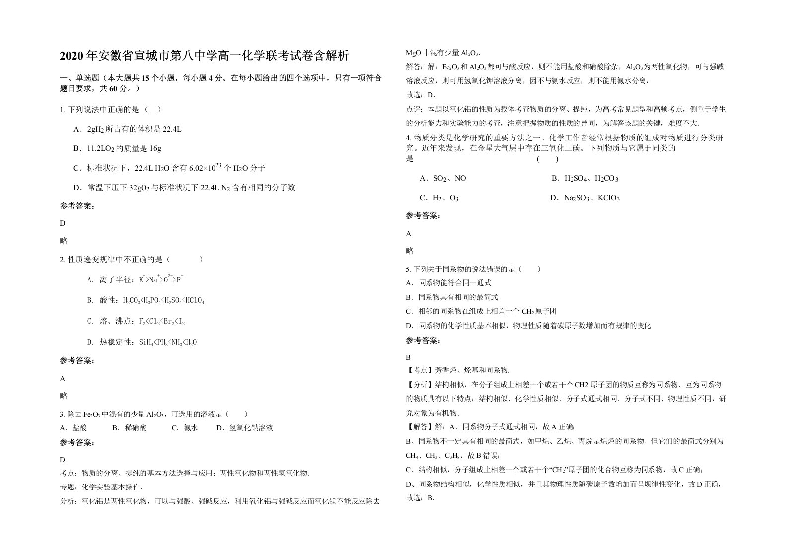 2020年安徽省宣城市第八中学高一化学联考试卷含解析