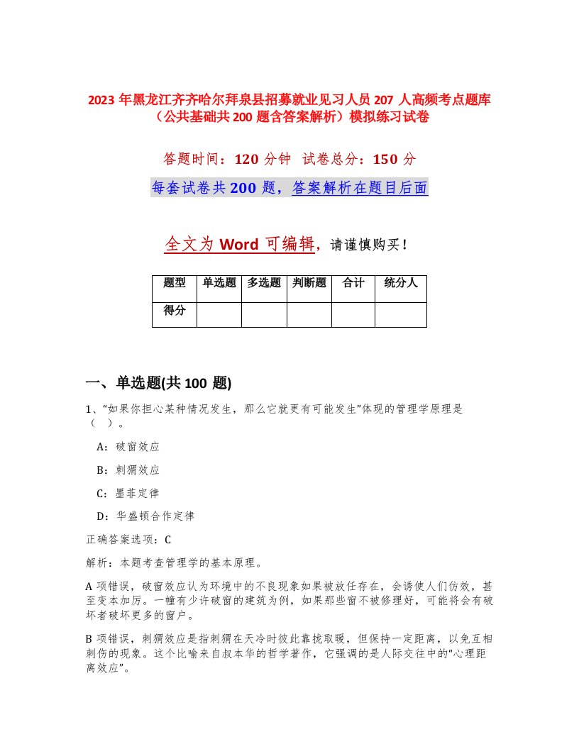 2023年黑龙江齐齐哈尔拜泉县招募就业见习人员207人高频考点题库公共基础共200题含答案解析模拟练习试卷