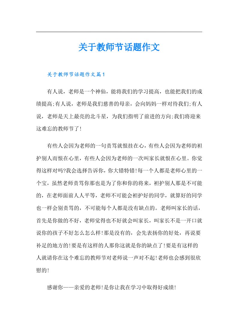 关于教师节话题作文（多篇）