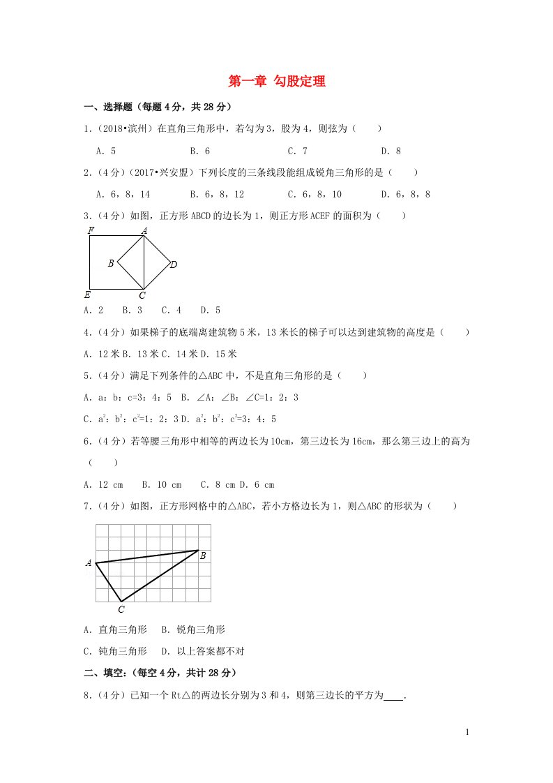 2022八年级数学上册第一章勾股定理测试卷3新版北师大版