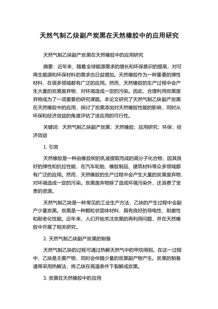 天然气制乙炔副产炭黑在天然橡胶中的应用研究