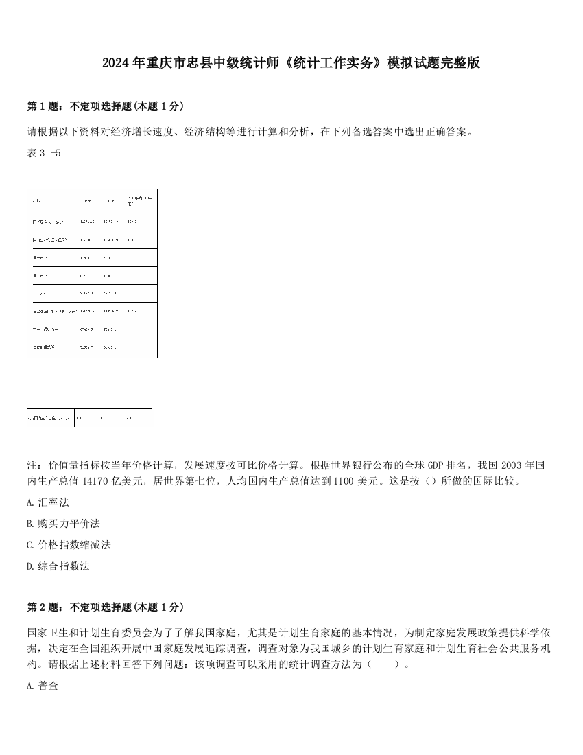 2024年重庆市忠县中级统计师《统计工作实务》模拟试题完整版