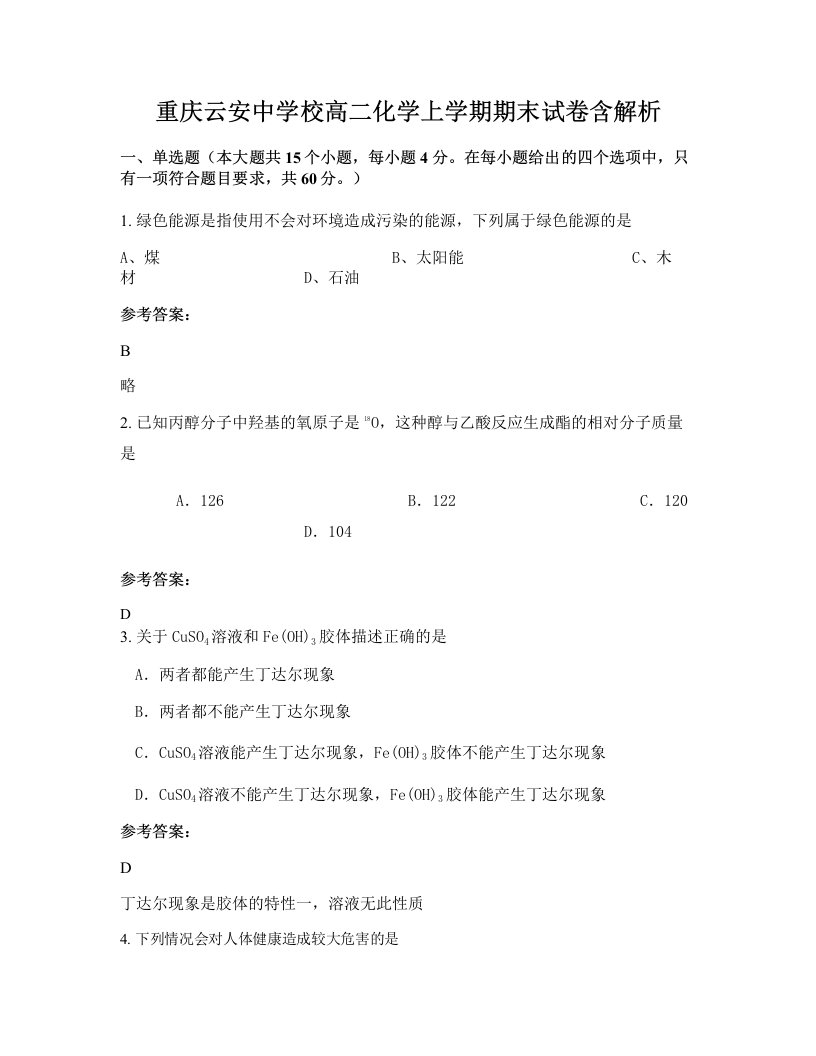 重庆云安中学校高二化学上学期期末试卷含解析