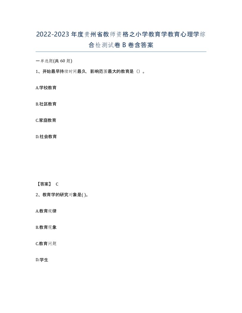 2022-2023年度贵州省教师资格之小学教育学教育心理学综合检测试卷B卷含答案